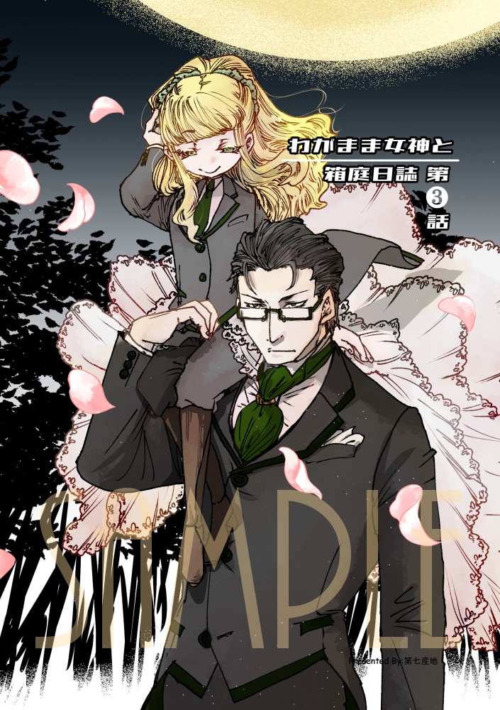 【電子版】わがまま女神と箱庭日誌-第3話【オリジナル漫画】