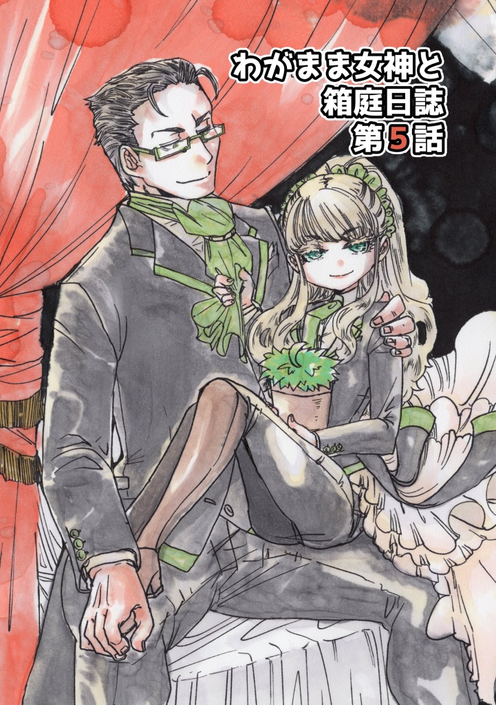 【紙版】わがまま女神と箱庭日誌-単話５話