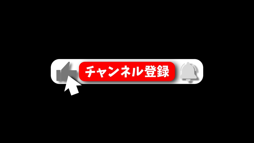 チャンネル登録・動画途中・エンディング・OBSで使える