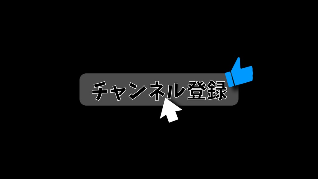 【0円あります】チャンネル登録・動画途中・エンディング・OBSで使える
