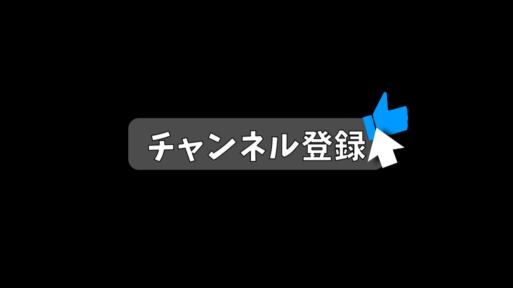 【0円あります】チャンネル登録・動画途中・エンディング・OBSで使える