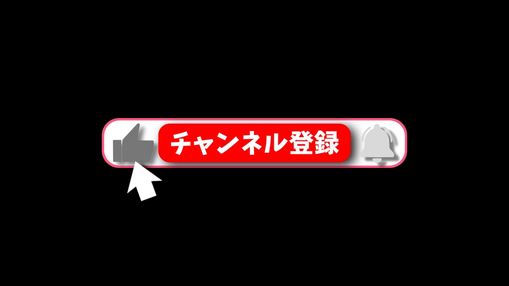 チャンネル登録・赤色枠・動画途中・エンディング・OBSで使える