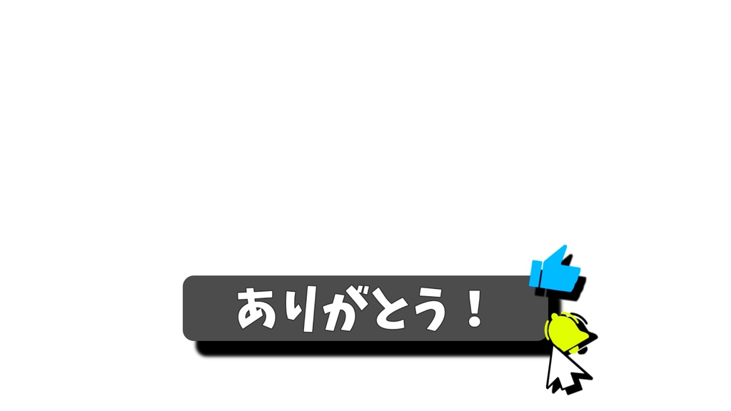 チャンネル登録・動画途中・エンディング・OBSで使える