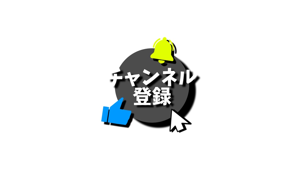 チャンネル登録・動画途中・エンディング・OBSで使える