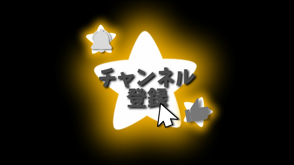 【0円あります】チャンネル登録 星2・動画途中・エンディング・OBSで使える
