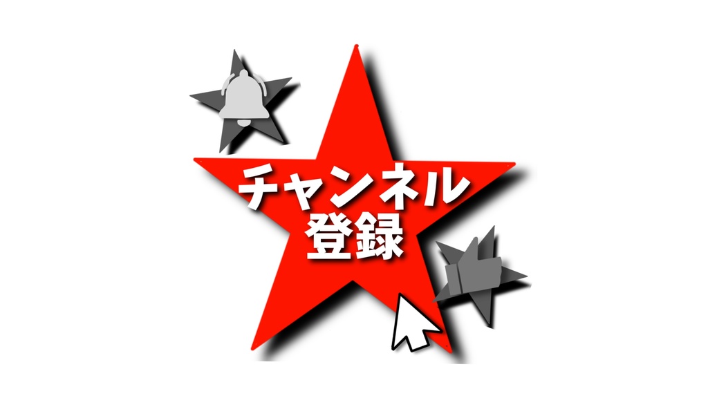 【0円あります】チャンネル登録 星1・動画途中・エンディング・OBSで使える