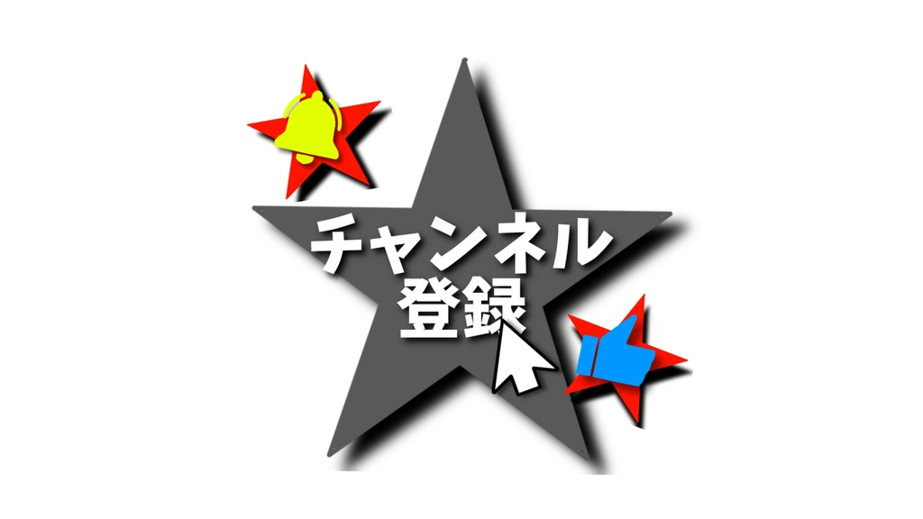 【0円あります】チャンネル登録 星1・動画途中・エンディング・OBSで使える