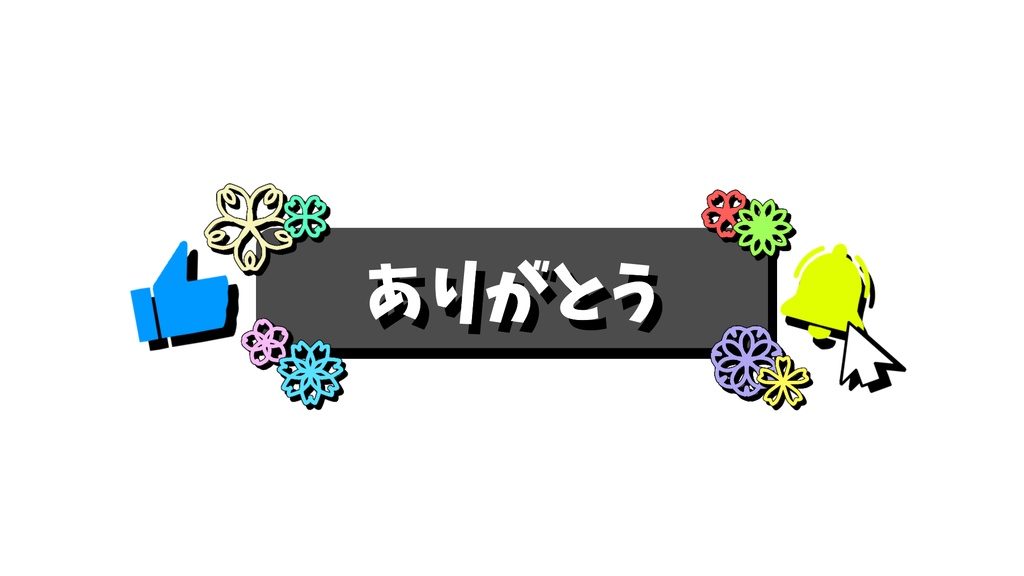 チャンネル登録 花1・動画途中・エンディング・OBSで使える