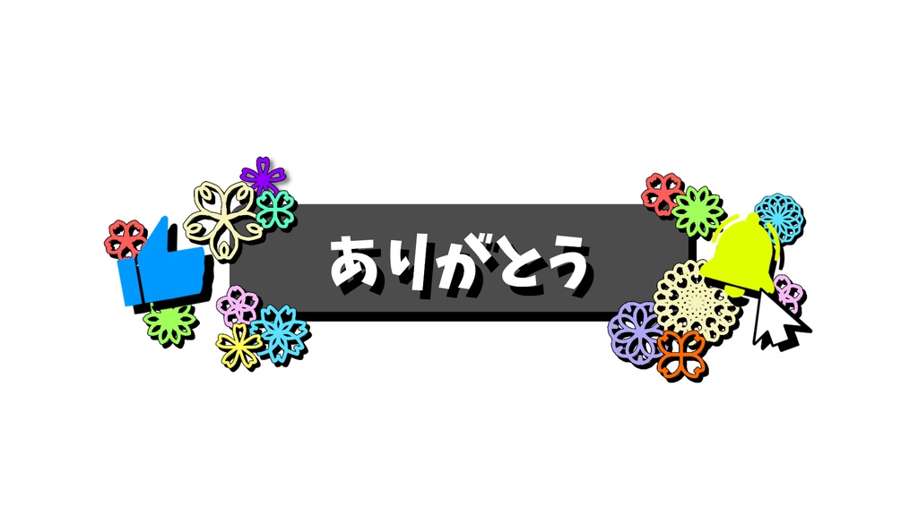 チャンネル登録 花2・動画途中・エンディング・OBSで使える