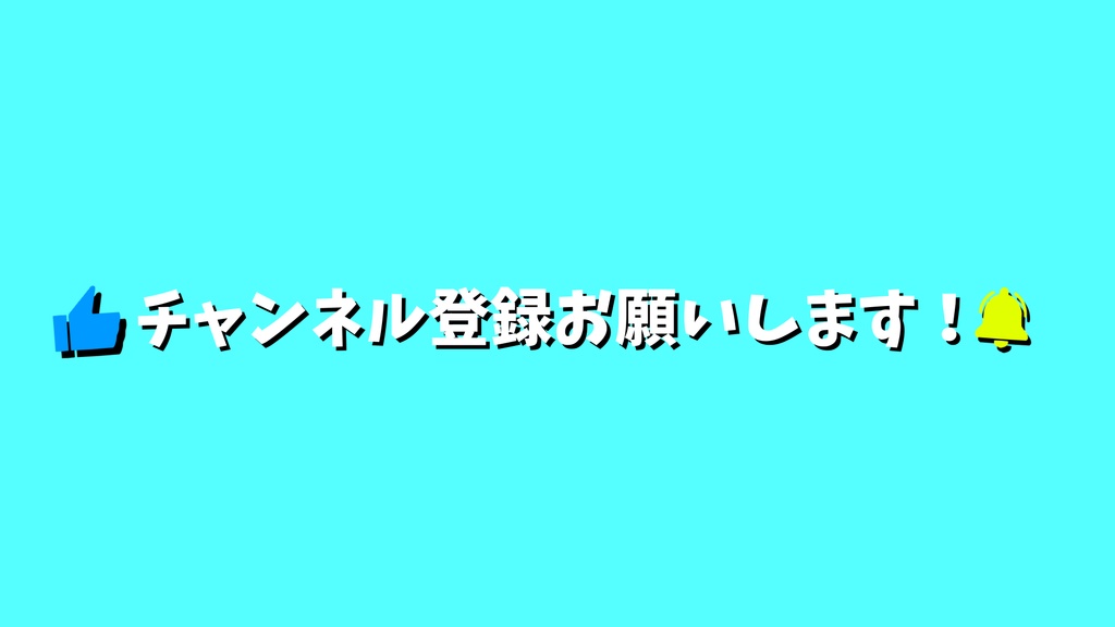 チャンネル登録・動く素材・透過素材・ループ素材・動画途中・エンディング・OBSで使える