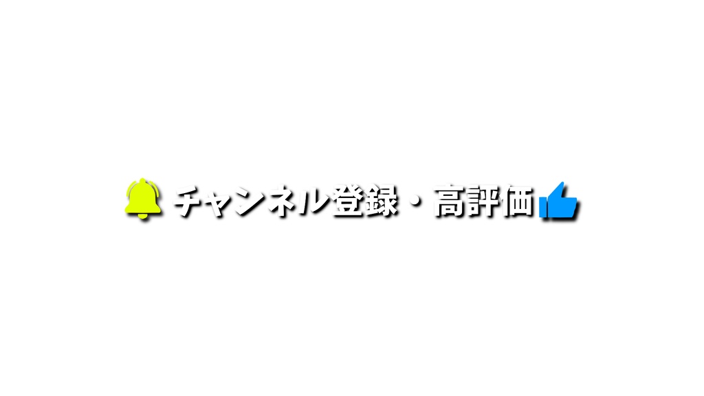 チャンネル登録・動く素材・透過素材・ループ素材・動画途中・エンディング・OBSで使える