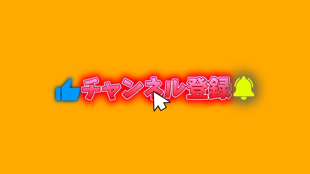 【0円あります】チャンネル登録・動画途中・エンディング・OBSで使える