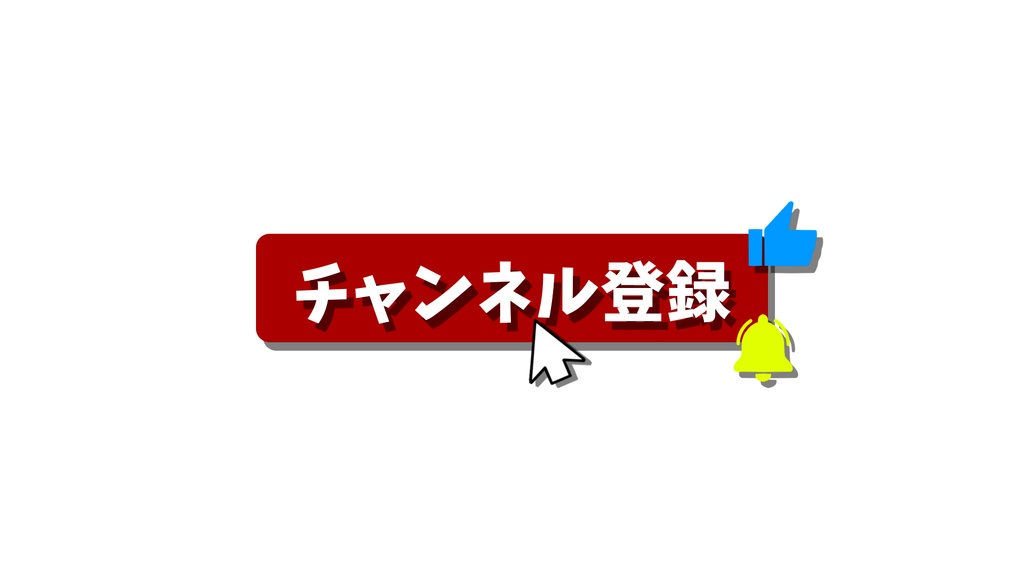 チャンネル登録・動画途中・エンディング・OBSで使える