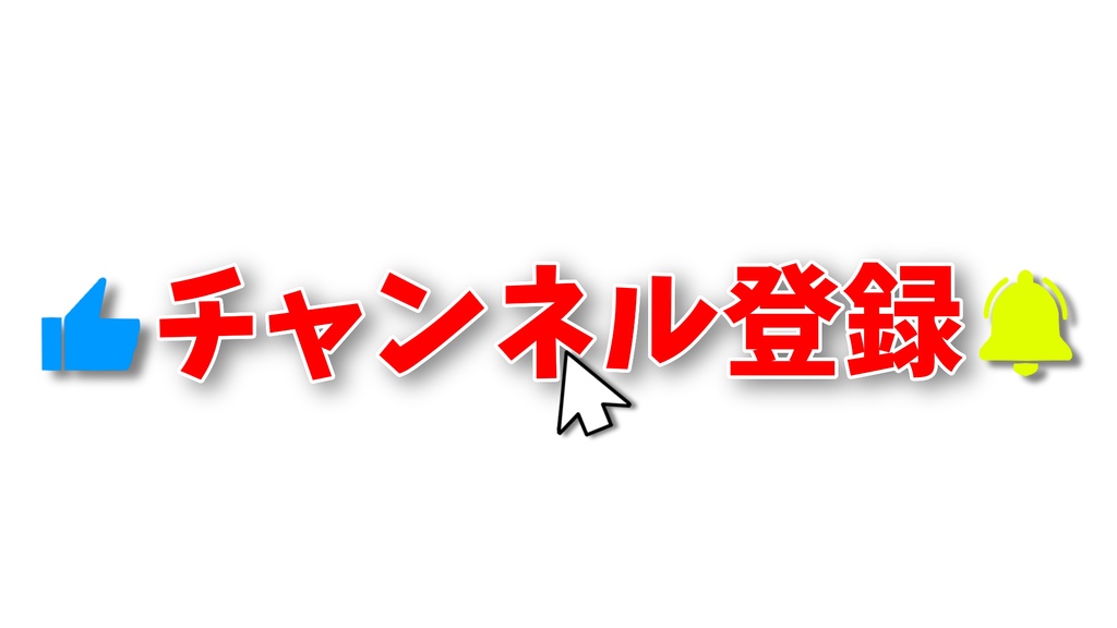 チャンネル登録・動画途中・エンディング・OBSで使える