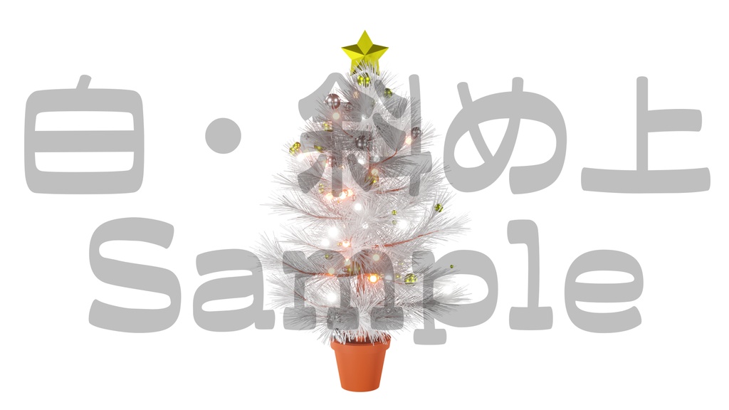 【光るクリスマスツリー1】10色展開・動く素材・透過素材・ループ素材・動画途中・エンディング・OBSで使える