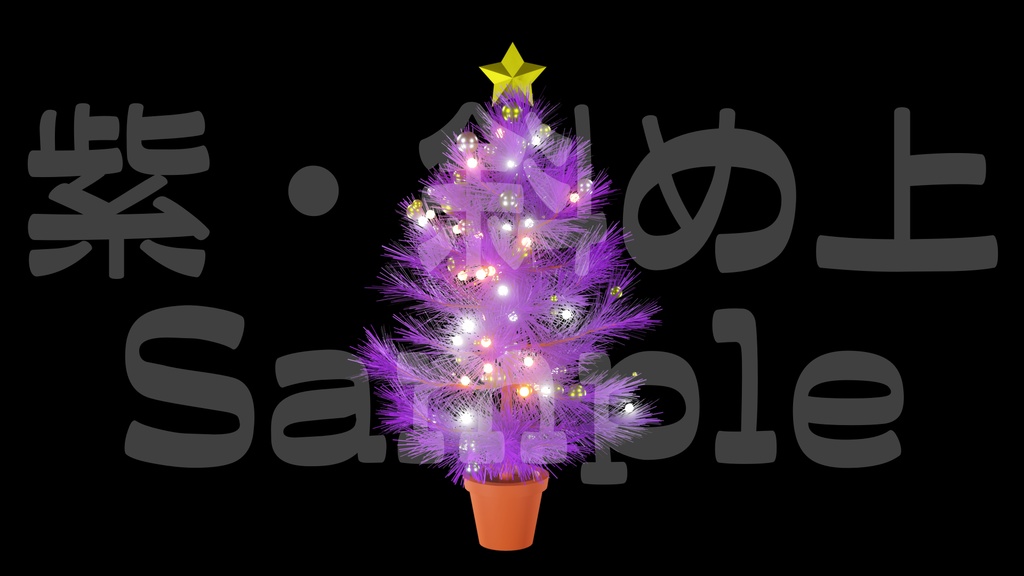【光るクリスマスツリー1】10色展開・動く素材・透過素材・ループ素材・動画途中・エンディング・OBSで使える
