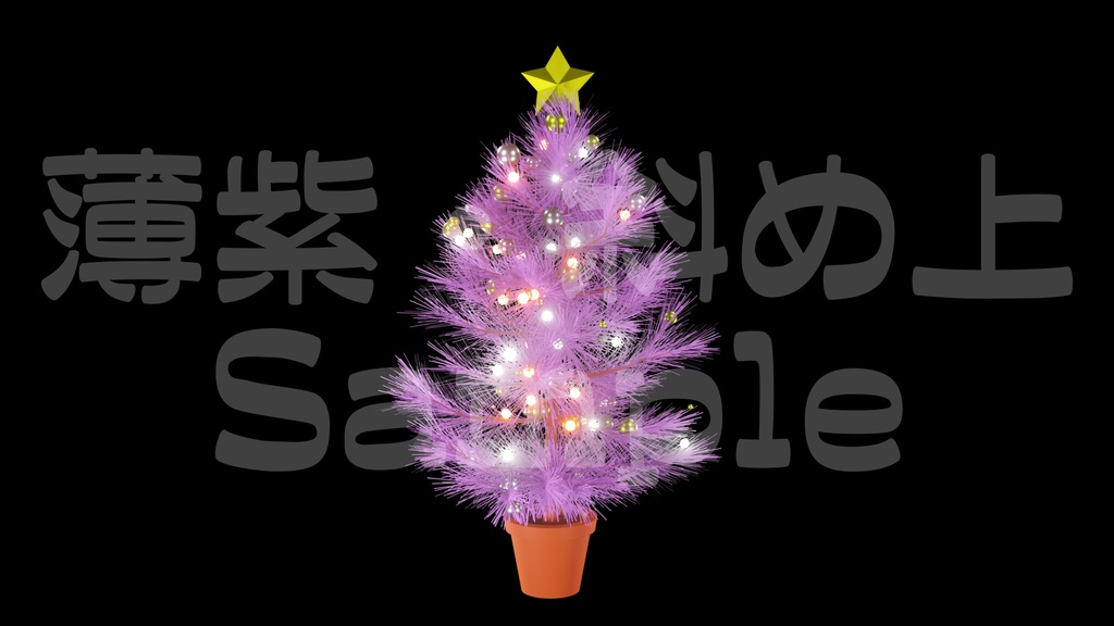 【光るクリスマスツリー1】10色展開・動く素材・透過素材・ループ素材・動画途中・エンディング・OBSで使える