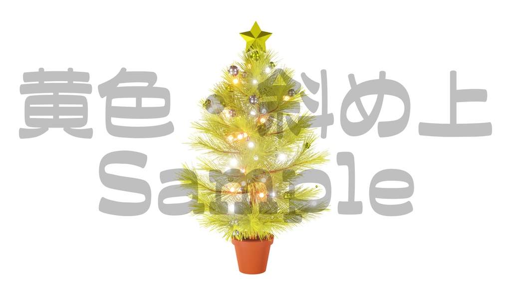 【光るクリスマスツリー1】10色展開・動く素材・透過素材・ループ素材・動画途中・エンディング・OBSで使える
