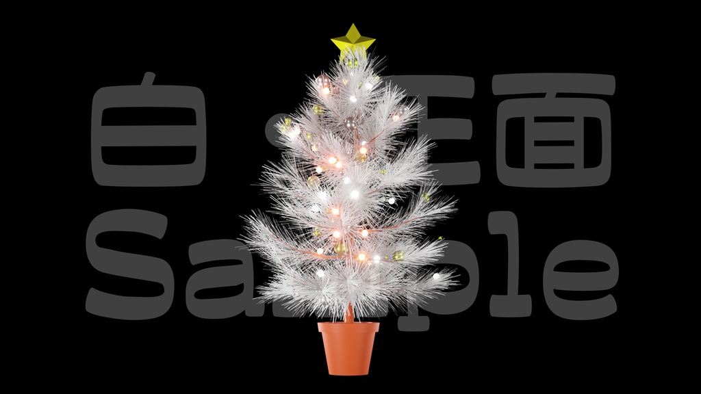 【光るクリスマスツリー1】10色展開・動く素材・透過素材・ループ素材・動画途中・エンディング・OBSで使える