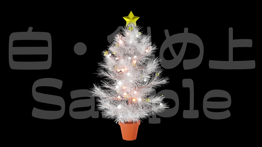 【光るクリスマスツリー1】10色展開・動く素材・透過素材・ループ素材・動画途中・エンディング・OBSで使える