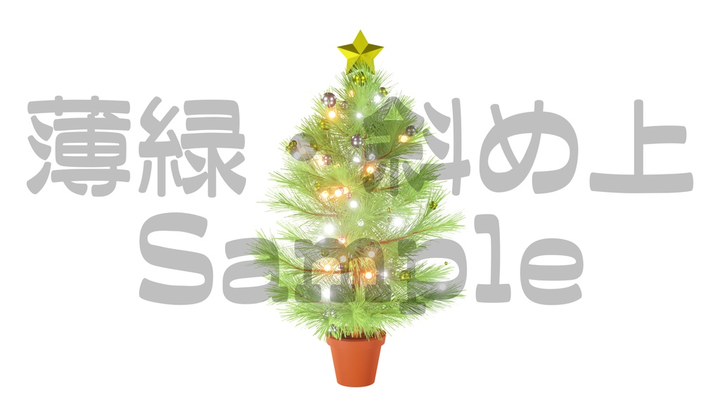 【光るクリスマスツリー1】10色展開・動く素材・透過素材・ループ素材・動画途中・エンディング・OBSで使える