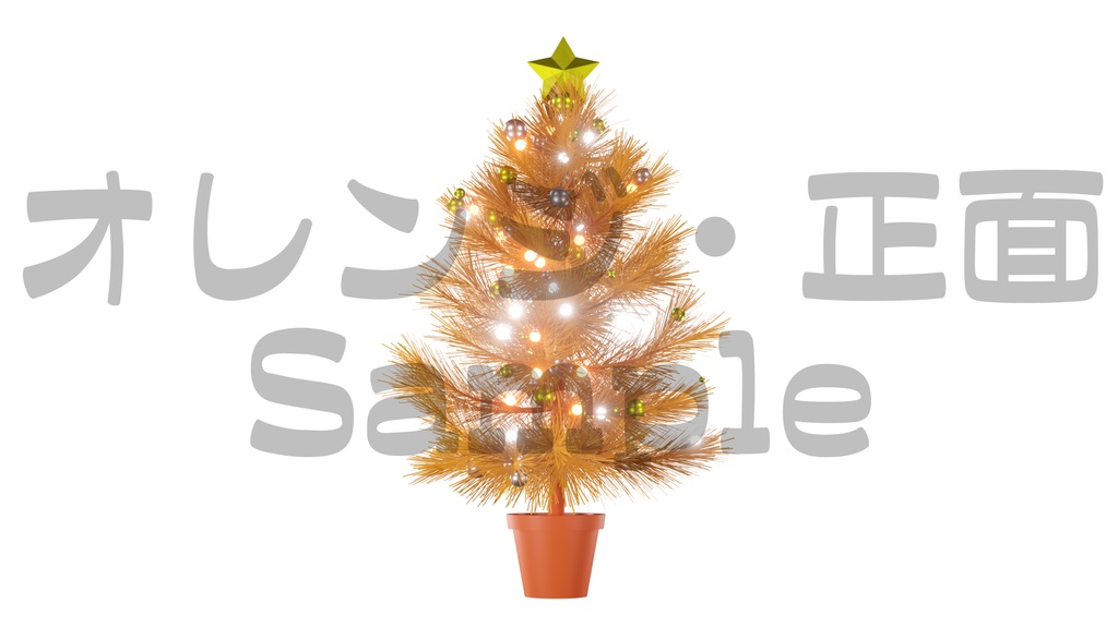 【光るクリスマスツリー1】10色展開・動く素材・透過素材・ループ素材・動画途中・エンディング・OBSで使える