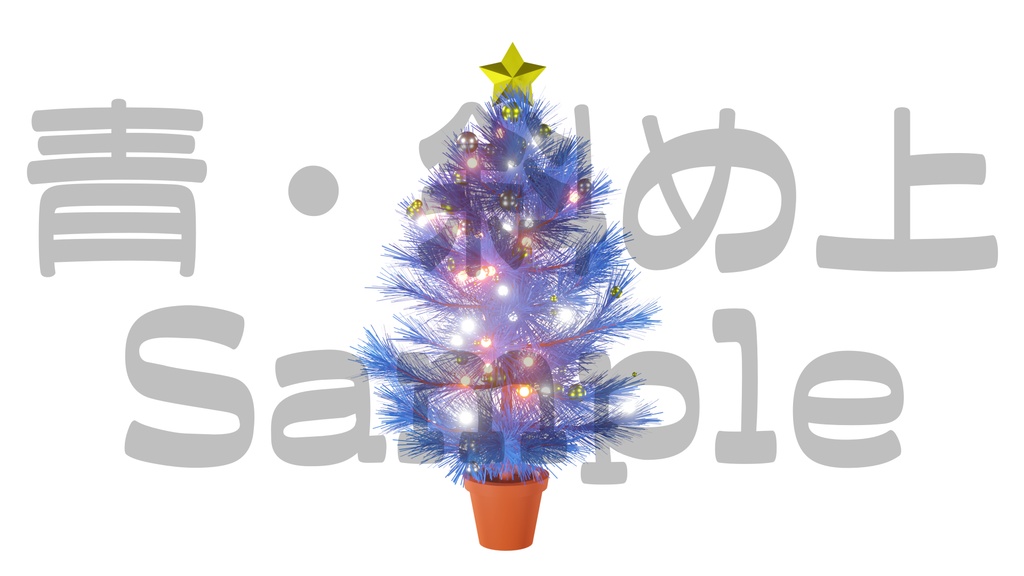 【光るクリスマスツリー1】10色展開・動く素材・透過素材・ループ素材・動画途中・エンディング・OBSで使える