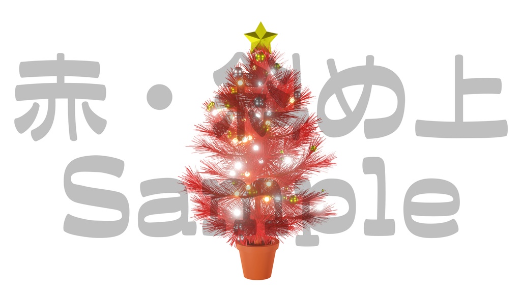 【光るクリスマスツリー1】10色展開・動く素材・透過素材・ループ素材・動画途中・エンディング・OBSで使える