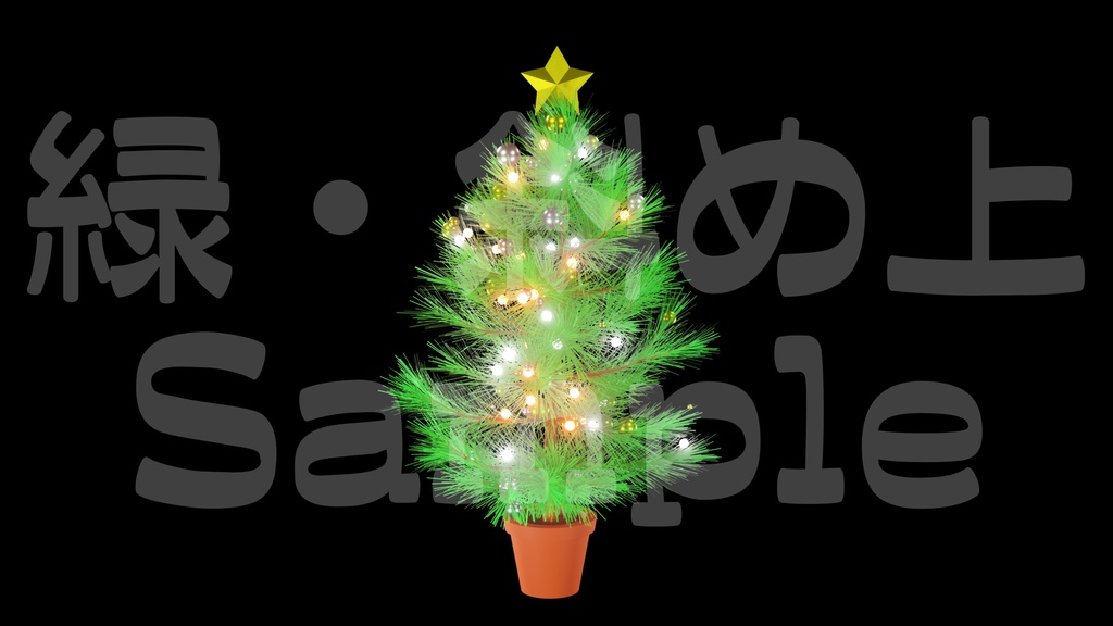 【光るクリスマスツリー1】10色展開・動く素材・透過素材・ループ素材・動画途中・エンディング・OBSで使える