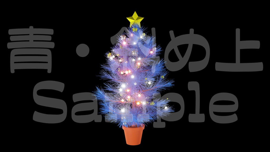 【光るクリスマスツリー1】10色展開・動く素材・透過素材・ループ素材・動画途中・エンディング・OBSで使える