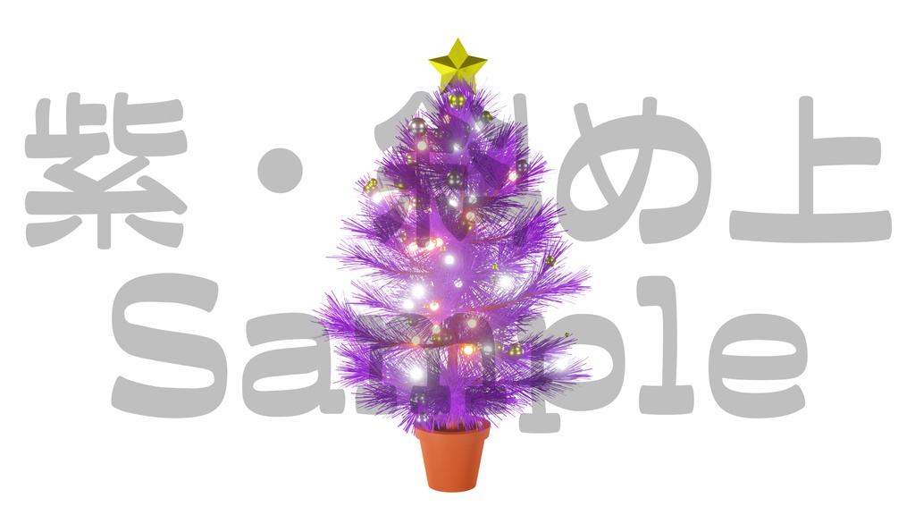 【光るクリスマスツリー1】10色展開・動く素材・透過素材・ループ素材・動画途中・エンディング・OBSで使える