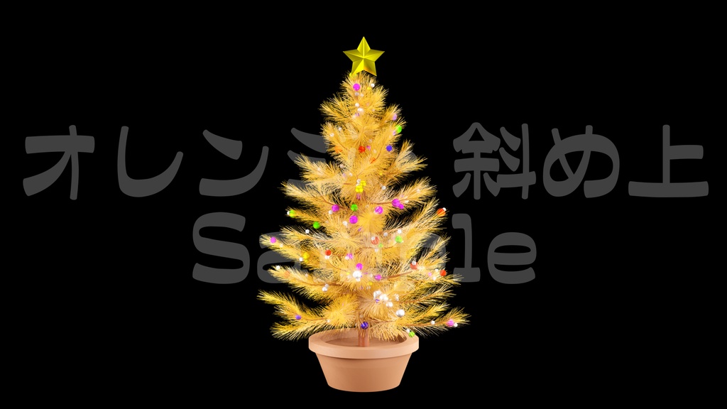 【光るクリスマスツリー2】10色展開・動く素材・透過素材・ループ素材・動画途中・エンディング・OBSで使える