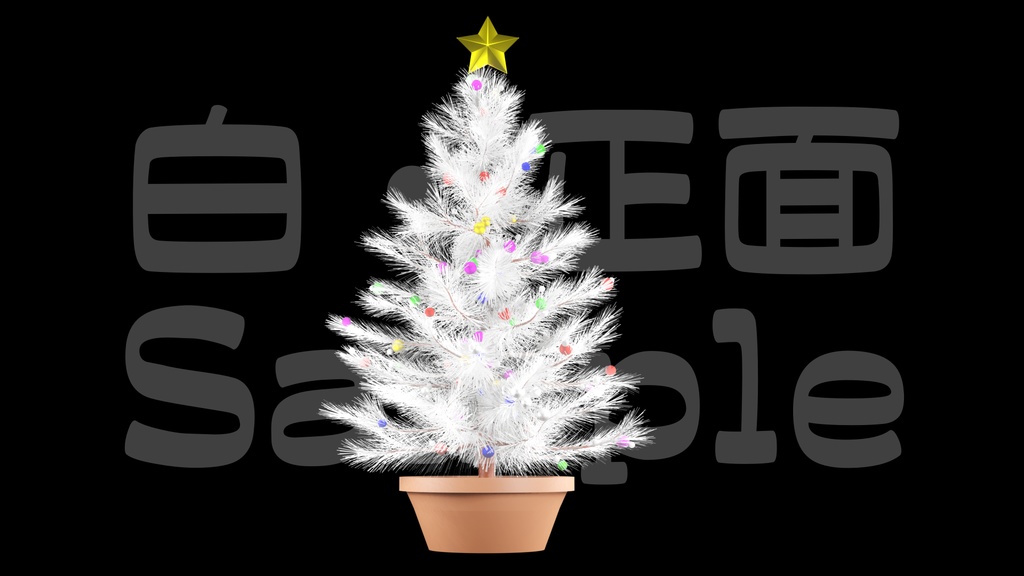 【光るクリスマスツリー2】10色展開・動く素材・透過素材・ループ素材・動画途中・エンディング・OBSで使える