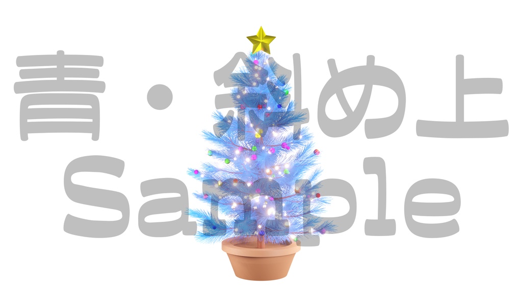 【光るクリスマスツリー2】10色展開・動く素材・透過素材・ループ素材・動画途中・エンディング・OBSで使える