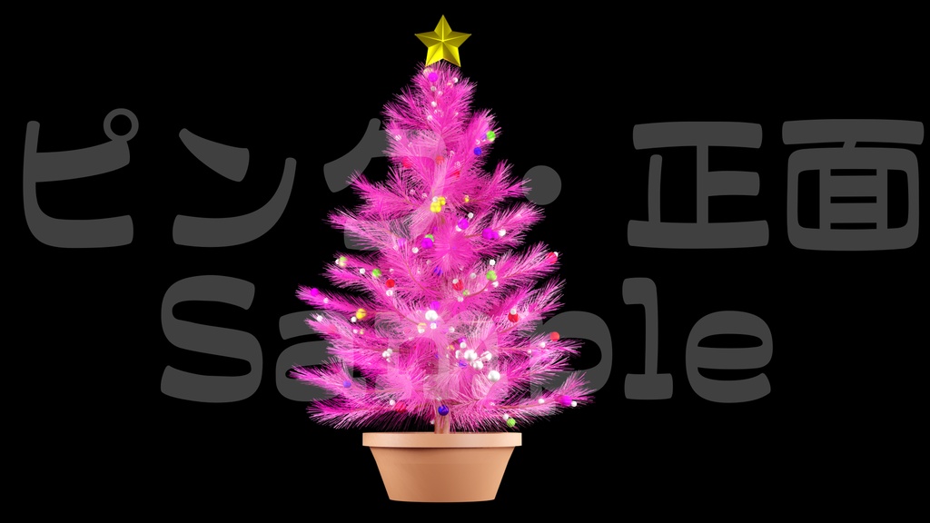 【光るクリスマスツリー2】10色展開・動く素材・透過素材・ループ素材・動画途中・エンディング・OBSで使える