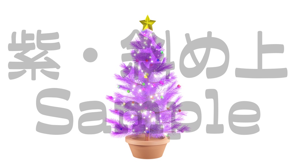 【光るクリスマスツリー2】10色展開・動く素材・透過素材・ループ素材・動画途中・エンディング・OBSで使える