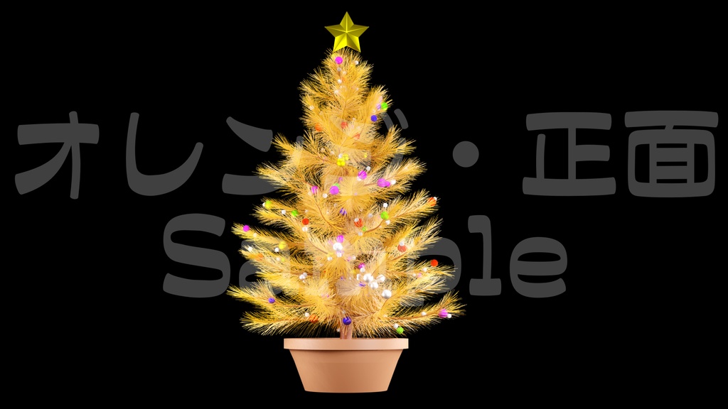 【光るクリスマスツリー2】10色展開・動く素材・透過素材・ループ素材・動画途中・エンディング・OBSで使える