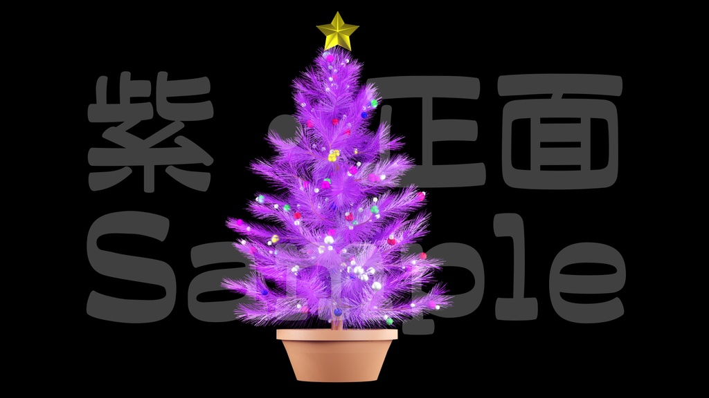 【光るクリスマスツリー2】10色展開・動く素材・透過素材・ループ素材・動画途中・エンディング・OBSで使える