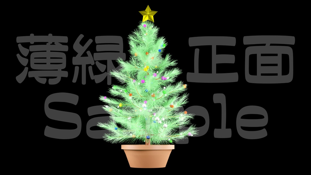 【光るクリスマスツリー2】10色展開・動く素材・透過素材・ループ素材・動画途中・エンディング・OBSで使える