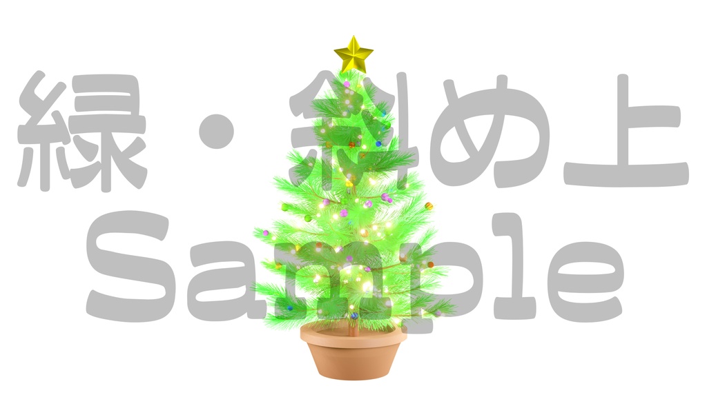 【光るクリスマスツリー2】10色展開・動く素材・透過素材・ループ素材・動画途中・エンディング・OBSで使える
