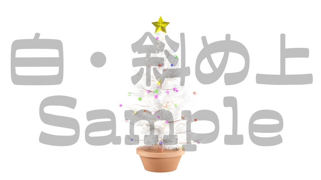 【光るクリスマスツリー2】10色展開・動く素材・透過素材・ループ素材・動画途中・エンディング・OBSで使える