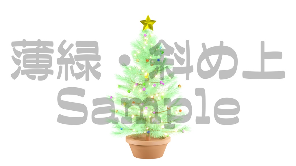 【光るクリスマスツリー2】10色展開・動く素材・透過素材・ループ素材・動画途中・エンディング・OBSで使える