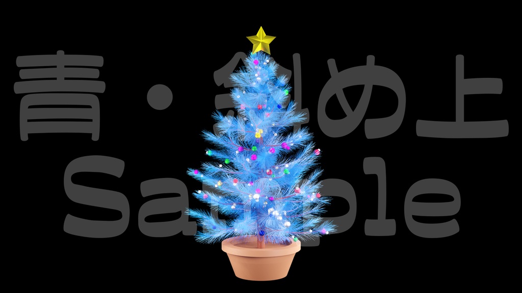 【光るクリスマスツリー2】10色展開・動く素材・透過素材・ループ素材・動画途中・エンディング・OBSで使える