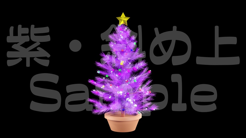 【光るクリスマスツリー2】10色展開・動く素材・透過素材・ループ素材・動画途中・エンディング・OBSで使える