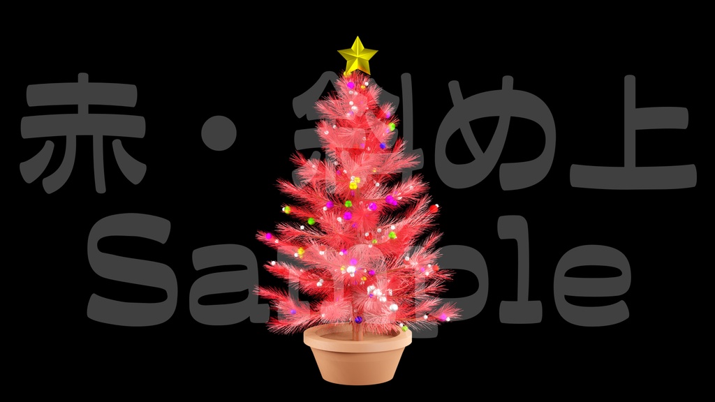 【光るクリスマスツリー2】10色展開・動く素材・透過素材・ループ素材・動画途中・エンディング・OBSで使える
