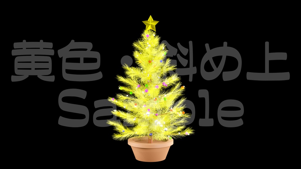 【光るクリスマスツリー2】10色展開・動く素材・透過素材・ループ素材・動画途中・エンディング・OBSで使える