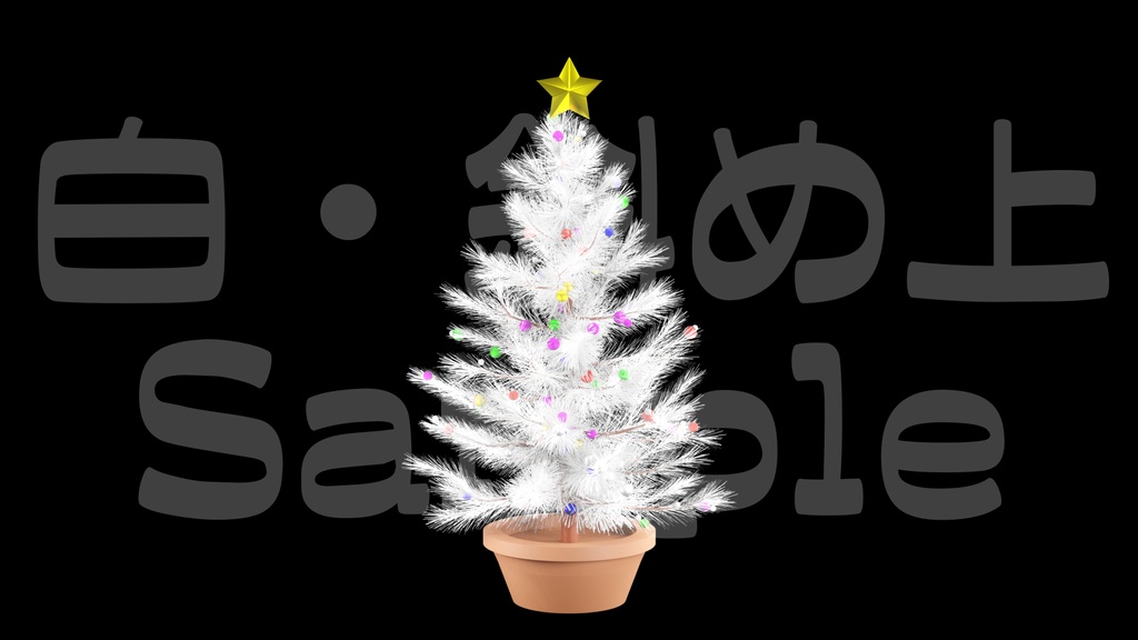 【光るクリスマスツリー2】10色展開・動く素材・透過素材・ループ素材・動画途中・エンディング・OBSで使える