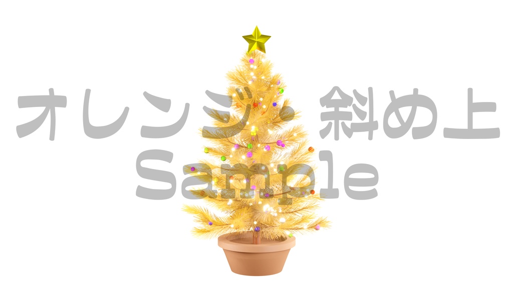 【光るクリスマスツリー2】10色展開・動く素材・透過素材・ループ素材・動画途中・エンディング・OBSで使える