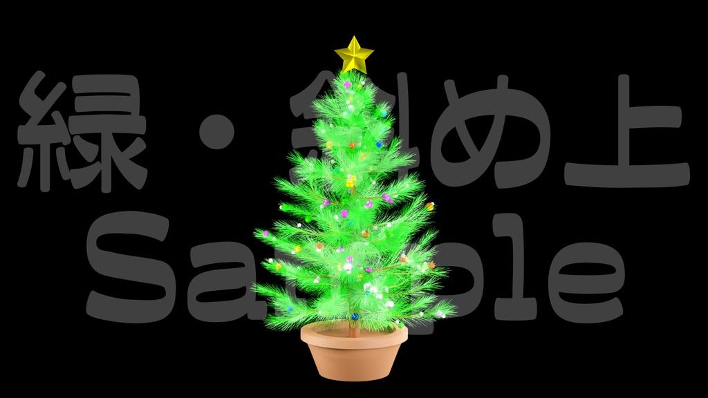 【光るクリスマスツリー2】10色展開・動く素材・透過素材・ループ素材・動画途中・エンディング・OBSで使える