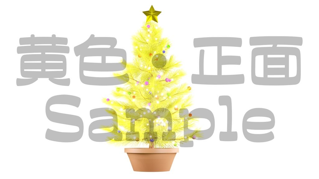 【光るクリスマスツリー2】10色展開・動く素材・透過素材・ループ素材・動画途中・エンディング・OBSで使える